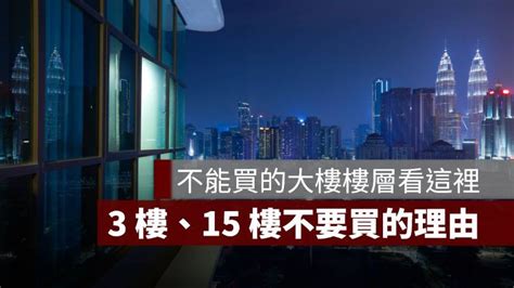 買房要買幾樓|買房挑樓層怎麼選才不後悔？建商沒說的低、中、高樓。